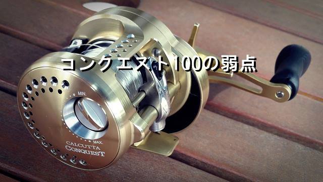 カルカッタコンクエスト 100 - リール