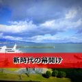 :[D] 琵琶湖バスフィッシング・新時代の幕開け